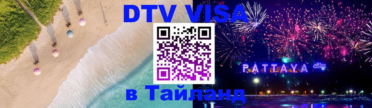 VISA в Тайланд для удалёнщиков Балашиха 
