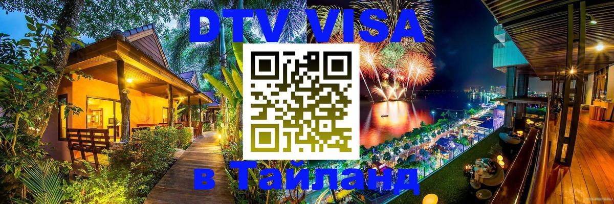 DTV Visa Thailand — прайс и условия, виза без дополнительных документов - 09.01.2026 
