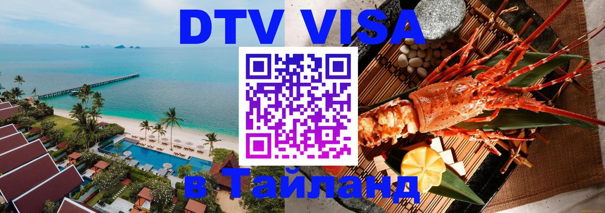 Электронная виза DTV в Тайланд Балашиха 